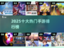 🔥2025十大手游排行榜TOP1曝光！💥