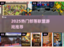 🔥2025最火部落游戏推荐💥