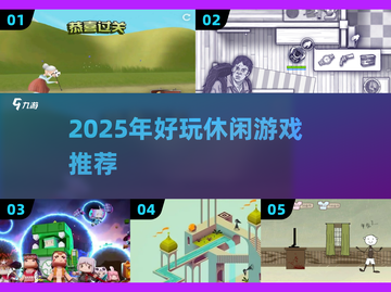 🔥2025休闲游戏推荐｜这些不用网络也超好玩！🎮截图1