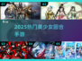 🔥2025必玩美少女回合制手游💖