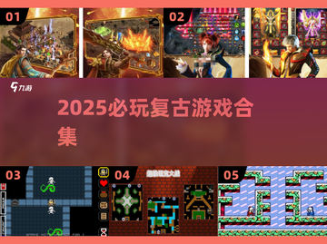 🎮2025必玩复古游戏TOP榜🔥截图1