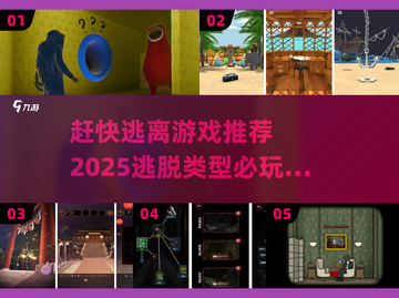 🔥2025必玩逃脱游戏推荐 TOP榜单等你来挑战！🎉截图1