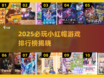 🔥2025必玩小红帽游戏排行榜✨截图1