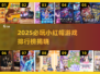 🔥2025必玩小红帽游戏排行榜✨