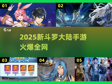 🔥2025新斗罗大陆手游全汇总✨截图1