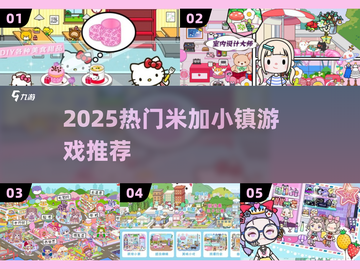 🔥2025最火米加小镇游戏推荐💥截图1