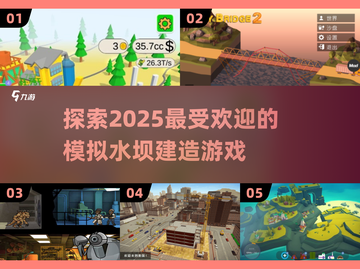2025超🔥建造游戏推荐！玩转模拟水坝🎉截图1