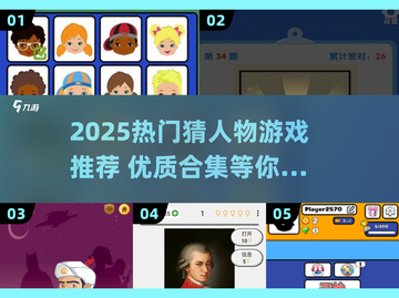 2025🔥超好玩猜人物游戏合集💥🎮截图1