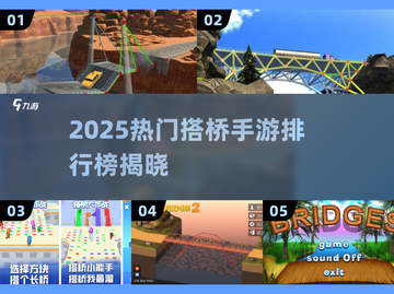 2025爆火搭桥手游TOP榜🎮轻松过河神操作！截图1