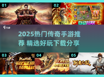 🔥2025最火传奇手游推荐！🎮新开传奇必玩榜单来袭！💥截图1