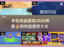 🔥2025必玩手机对战游戏大全💥
