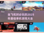 ✈2025年必玩单机游戏推荐，坐飞机旅行必备！🎮
