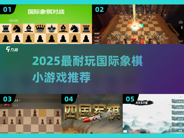 🔥2025最耐玩国际象棋小游戏TOP5✨截图1
