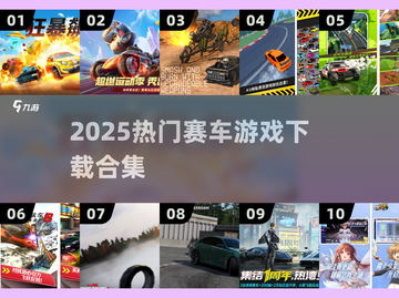 🔥2025热门赛车游戏TOP榜💥🎮截图1