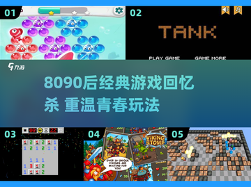 🎮8090后回忆杀！经典游戏全收录💥截图1