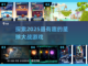 2025年最🔥星球大战游戏推荐🎉截图1