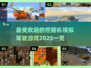2025最受欢迎挖掘机游戏🔥模拟真实驾驶体验！
