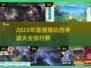 2023手游排行🔥好玩游戏推荐🎉