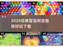 🔥2025爆款冒泡网游推荐！经典玩法回归💥