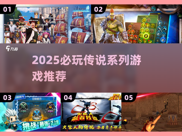 🔥2025必玩传说系列神作TOP榜🎮截图1