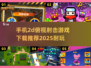 💥2025最🔥的2D俯视射击手游合集来了！🎮