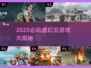 🔥2025必玩虚幻五游戏大揭秘🎮