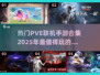 🔥2025必玩PVE联机手游合集💥让你欲罢不能！