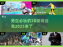 🔥2025年必玩的男生3D游戏合集🎮