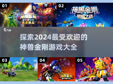 🔥2024必玩神兽金刚游戏大盘点🔥截图1