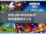 🔥2024必玩神兽金刚游戏大盘点🔥