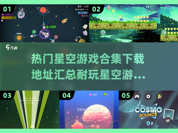 ⭐2024超耐玩星空游戏合集下载链接🌟截图1