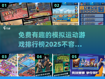 🔥2025必玩！免费有趣的模拟运动游戏排行榜🎉截图1