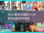 🎉2025超耐玩！4人小游戏合集来袭📱