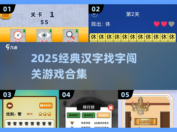 🔥2025热门汉字游戏合集💥闯关挑战来袭！🎮截图1
