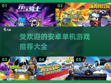 🔥2023必玩安卓单机游戏下载推荐🎮截图1