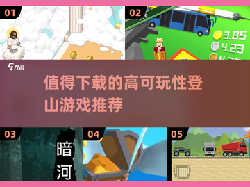 🔥2025必玩登山游戏推荐，山顶等你来挑战！⛰截图1
