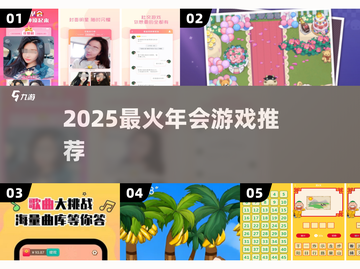 🔥2025年会游戏Top10💥玩疯了！截图1