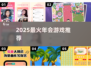 🔥2025年会游戏Top10💥玩疯了！