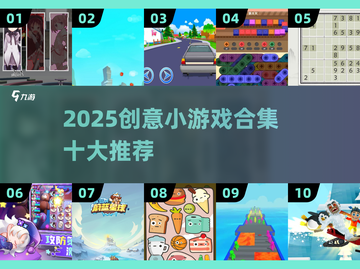 2025创意小游戏合集🔥10款脑洞大开的神操作！🎮💥截图1