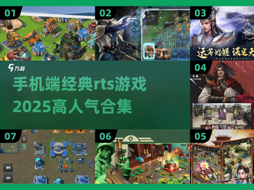 🔥2025必玩！手机端高人气RTS游戏合集🎉截图1