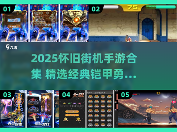 🔥2025怀旧街机手游大合集💥经典铠甲勇士回归🎮截图1
