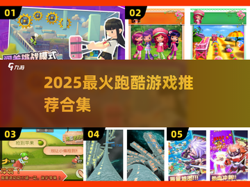🔥2025最火跑酷游戏推荐！🎮极速挑战来袭💥截图1
