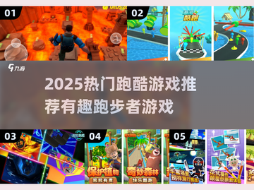 2025超🔥跑酷游戏推荐，速来挑战极限！🏃‍♂💥截图1
