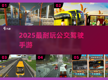 🚌🔥2025最耐玩公交驾驶手游推荐！🎮💥截图1