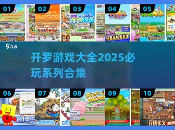 2025必玩🔥开罗游戏合集📖截图1