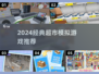 2024超耐玩超市模拟游戏推荐💥经典经营手游盘点🛒✨
