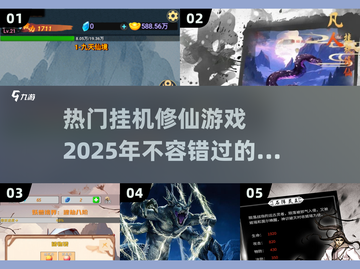 🔥2025必玩！热门挂机修仙游戏合集✨截图1