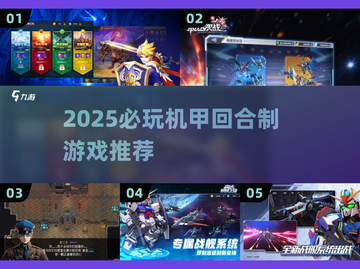 🔥2025必玩机甲回合制游戏榜单来袭！🎮截图1