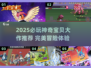 🔥2025神奇宝贝大作推荐🎮高能玩法全收录💥