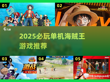 🔥2025单机海贼王游戏TOP榜🌊必玩推荐！截图1